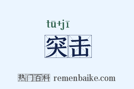 突击是什么意思的图片
